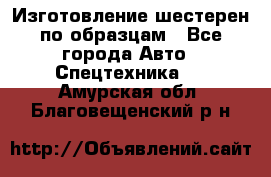 Изготовление шестерен по образцам - Все города Авто » Спецтехника   . Амурская обл.,Благовещенский р-н